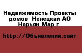 Недвижимость Проекты домов. Ненецкий АО,Нарьян-Мар г.